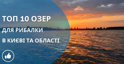 ТОП-10 озер в Києві та області для відкриття риболовного сезону в 2024 році