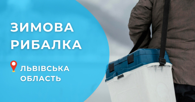 Зимова рибалка у Львівській області: найкращі місця, поради та підготовка