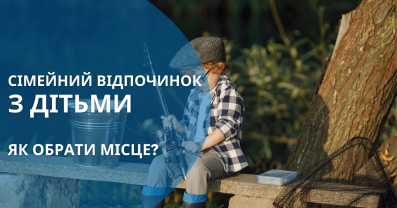 Рибалка для всієї родини: місця з розвагами для дітей