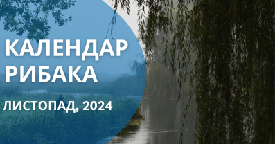 Календар рибака листопад 2024