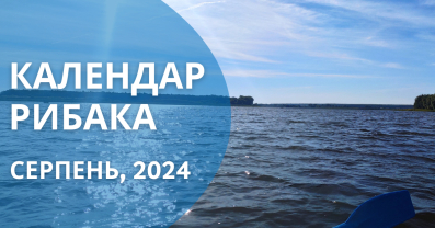 Календар рибака: Серпень 2024 року