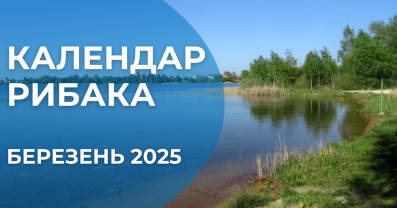 Календар рибака: Березень 2025