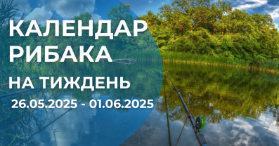 Календар рибака на тиждень 26.05.2025 - 01.06.2025