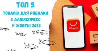 ТОП 5 товарів для рибалки з Аліекспресс у жовтні 2023