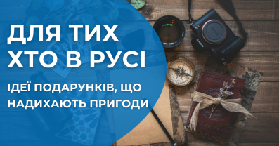 Подарунки для активних та мобільних: ТОП-5 речей, які сподобаються кожному