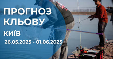 Прогноз кльову у Києві на тиждень з 26.05.2025 по 01.06.2025. Які дні найкращі для риболовлі?