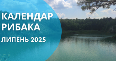 Календар рибака на липень 2025