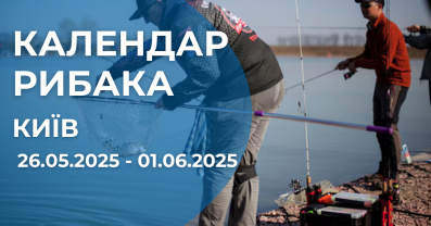 Календар рибака на тиждень 26.05.2025 - 01.06.2025 у Києві