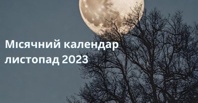 Місячний календар на листопад 2023