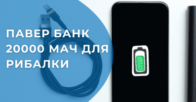 Павер банк 20000 для рибалки: огляд, вибір, використання 