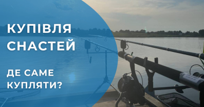 Де купити снасті для риболовлі: вибір магазину, поради, барахолка