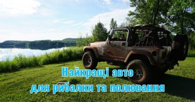 Найкращі авто для рибалки та полювання в Україні