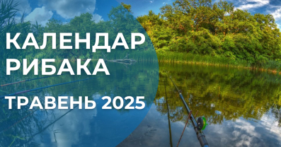 Календар рибака: Травень 2025