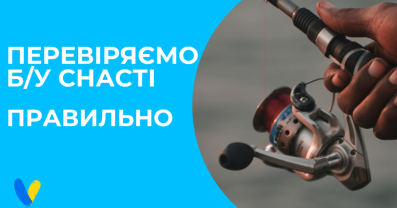 Риболовля без ризику: перевірка б/у снастей, яка зекономить ваші гроші!