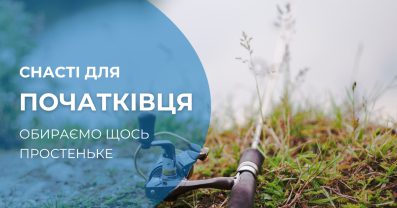 Ідеальні снасті для початківців: головне не "паритись"