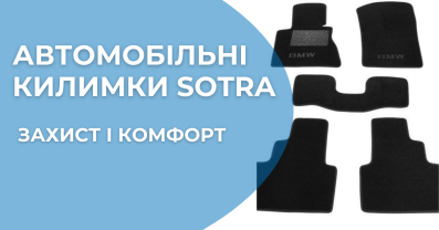Автомобільні килимки від Sotra: захист і комфорт цілий рік