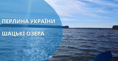 Шацькі озера: перлина України для відпочинку та екотуризму