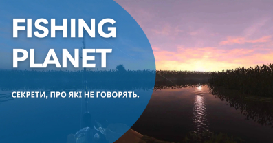 Fishing Planet: секрети, про які не говорять