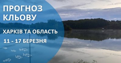 Прогноз кльову риби в Харкові та області з 11 по 17 березня 2024