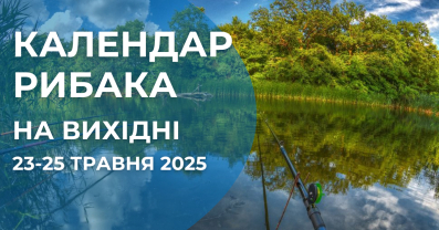 Календар рибалки 23-25 травня