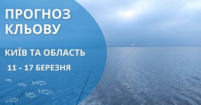 Прогноз активності риби в Києві та області з 11 по 17 березня 2024