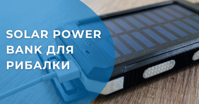 Solar power bank для рибалки: огляд, переваги, як обрати 