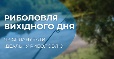 Риболовля вихідного дня на авто в 2025: повний гід з планування ідеальної поїздки
