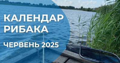 Календар рибака на червень 2025