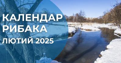 Календар рибалки на лютий 2025: ловимо за аномального тепла