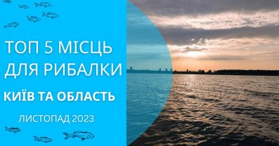 ТОП 5 місць для рибалки у Києві та Київській області у листопаді 2023
